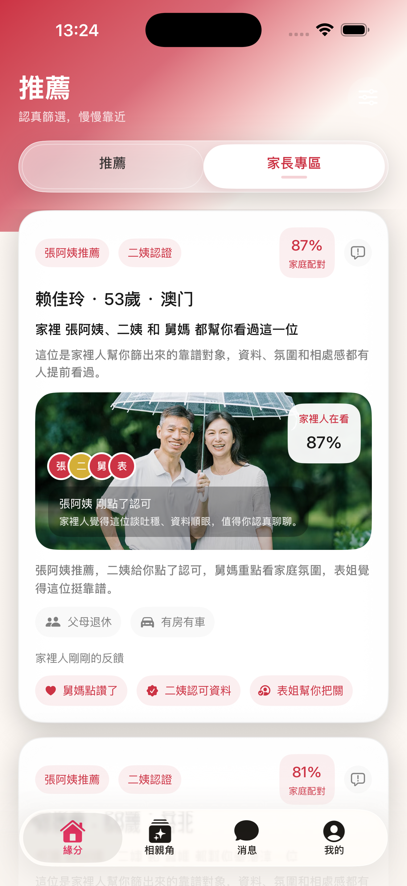 相親角專區截圖